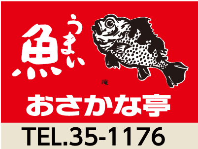 うまい魚-おさかな亭