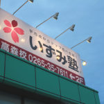 いづみ塾 高森校