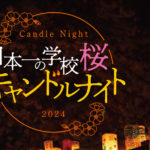 日本一の学校桜　キャンドルナイト2024